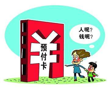 透視預付卡亂象：跑路頻頻發(fā)生、挪用客戶備付金