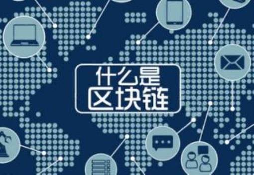 就知道瞎炒！你知道區(qū)塊鏈是什么嗎？