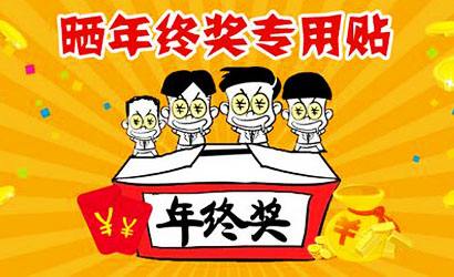 第一波曬年終獎的來了！平均7278不夠買臺iPhone X