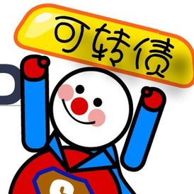 不敢追漲股票？試試“保本”炒法 大資金已悄悄配置可轉(zhuǎn)債！