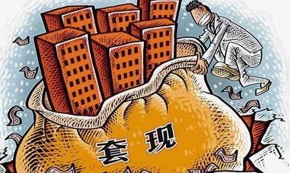 銀證保2018年發(fā)“大招”！別想“套現(xiàn)”買(mǎi)房炒股了！
