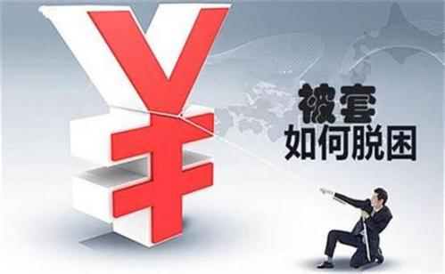 深度被套如何自救？