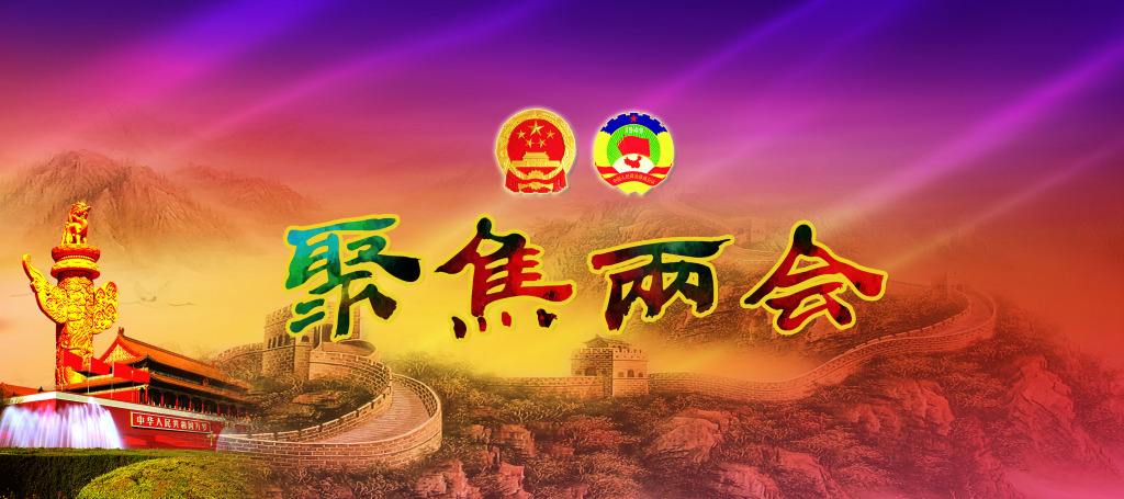 兩會報告中這14件事 與你密切相關(guān)！
