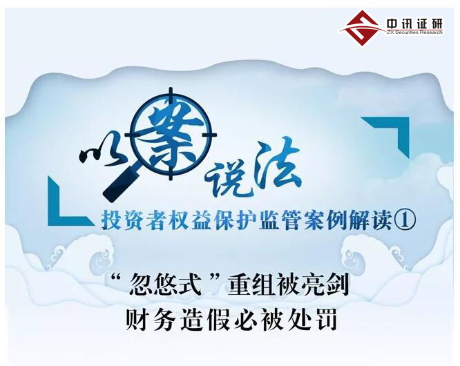 “忽悠式”重組被亮劍 財(cái)務(wù)造假必被處罰