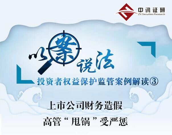 上市公司財(cái)務(wù)造假 高管“甩鍋”受嚴(yán)懲