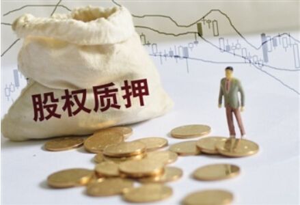 股權(quán)質(zhì)押連拉平倉警報 機構(gòu)起底資金斷裂緣由