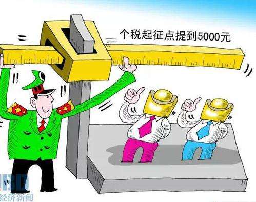 個稅起征點(diǎn)提高至5000元，月薪1萬工薪族每月到手增加200多元