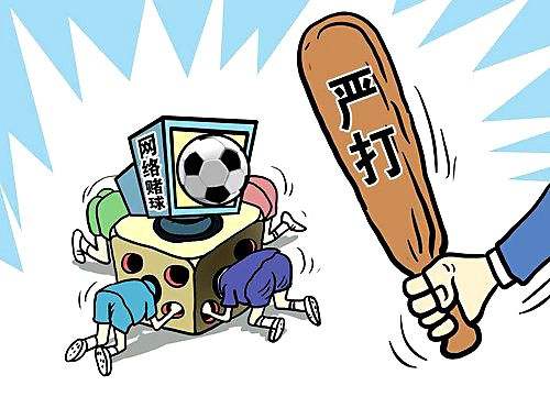 網(wǎng)絡(luò)賭球真能讓你“一夜暴富”？別做夢(mèng)了！