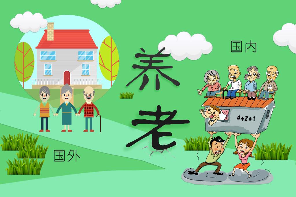 躲不過的養(yǎng)老危機 海外居民又是如何應(yīng)對？