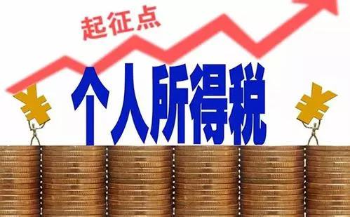 新個稅法設“反避稅”條款 加強高收入者個稅征管