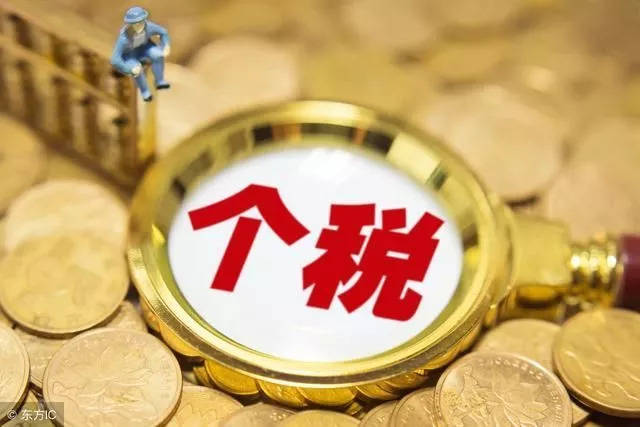 明年起 月收入15000元以下的人基本不需要交個稅啦！