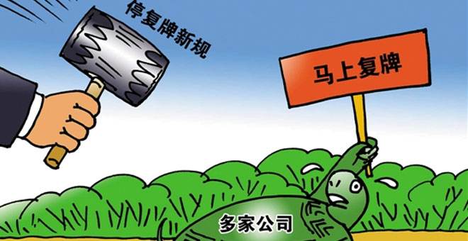 最嚴停復牌制度細則出臺！規(guī)定最長停牌不得超過25天 這22股停牌已“超限”