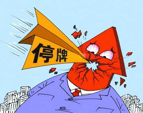 停牌率0.93%創(chuàng)近14年新低！“新規(guī)”發(fā)威 20家“余孽”復牌至少2跌停？