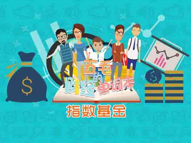 股票虧慘了 指數(shù)基金定投能救錢包嗎？