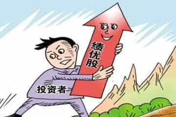 怎樣炒績優(yōu)股比較好？