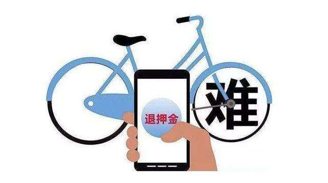 押金要退365年？“集體退押金潮”蔓延至共享汽車