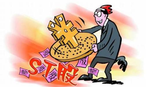 避雷！這份ST股預(yù)警攻略請收好 這些個股可能會被實(shí)施“*ST”