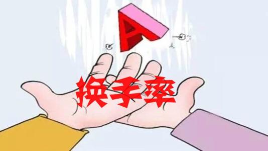 A股換手率：去年換手率到低谷 擴(kuò)容趨勢促成常態(tài)
