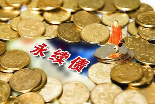 規(guī)避三大風(fēng)險(xiǎn) 把握永續(xù)債投資機(jī)會(huì)