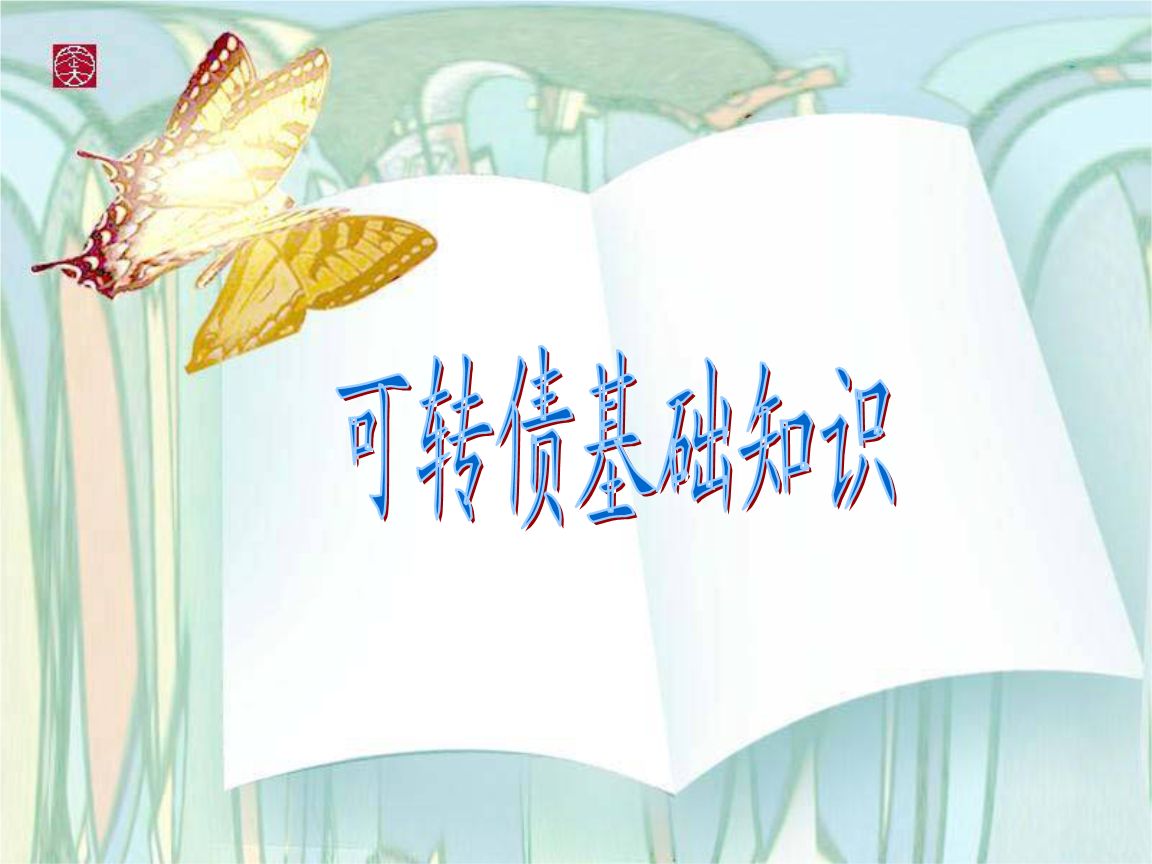投資總是患得患失？可轉(zhuǎn)債了解一下