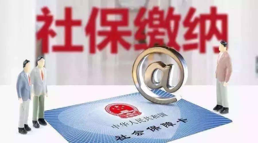 7月1日起社保公積金變了！自愿放棄繳納社保 可以嗎？