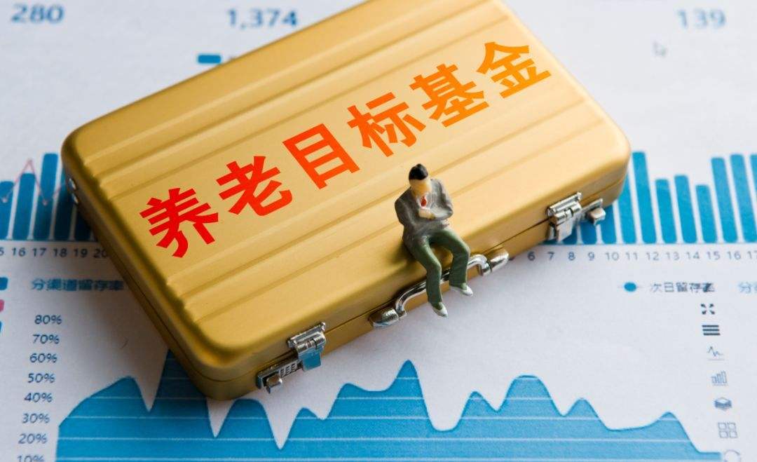 養(yǎng)老目標基金獲批一周年 產品平均收益2.6%