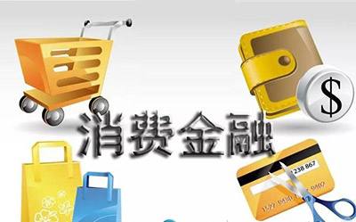 消費金融公司盈利能力“迎考”