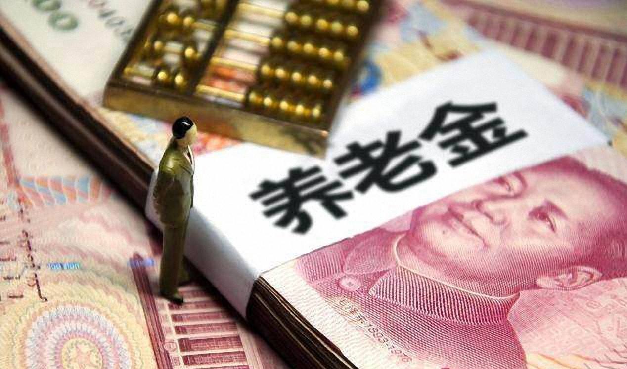 養(yǎng)老金漲了：30個省份公布養(yǎng)老金調(diào)整方案 就差這地