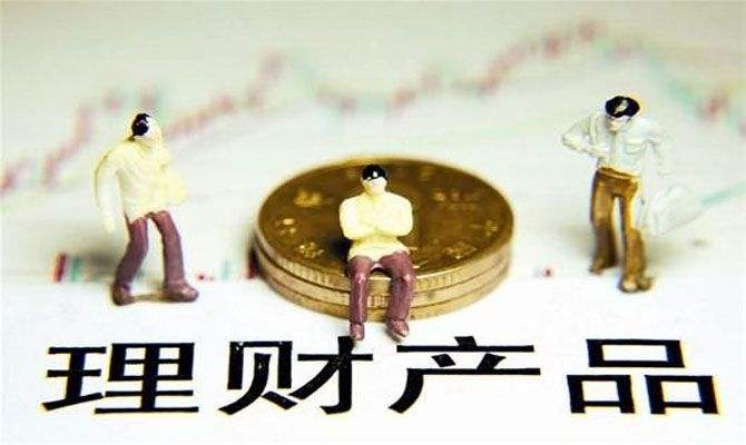 今年以來收益率十連跌 理財產(chǎn)品為什么還搶不到？