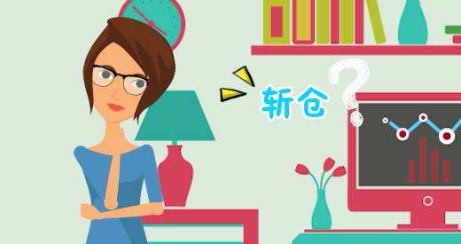 股票斬倉(cāng)意味著什么？