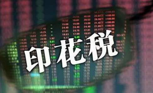 印花稅的由來(lái)是什么？印花稅詳解