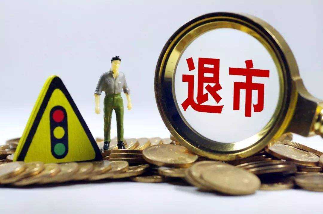 持有退市股票怎么辦？