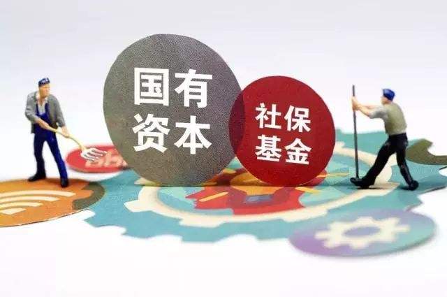 國有資本劃轉(zhuǎn)社?；鹩型偬崴?相關(guān)運(yùn)作管理辦法料加快出臺(tái)