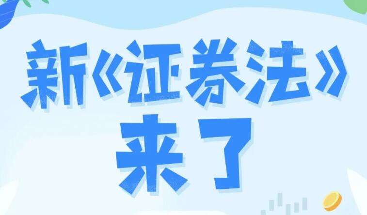 劃重點(diǎn)！新《證券法》六大看點(diǎn)