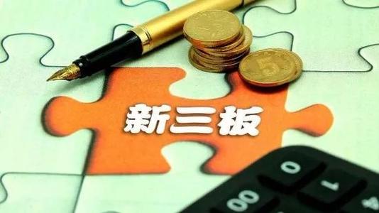 新三板改革：掛牌公司市場(chǎng)層級(jí)確定之后就不變了嗎？