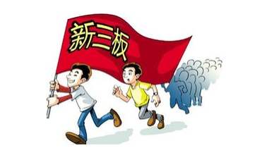新三板改革：超預(yù)期！ 投資門檻大降后你要不要試試？