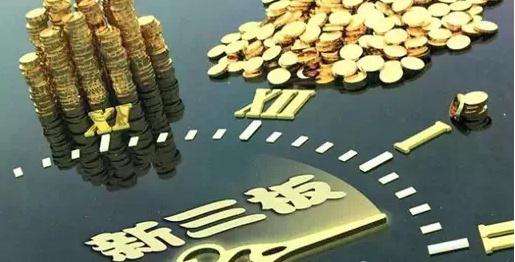 新三板改革：精選層實(shí)施連續(xù)競(jìng)價(jià)