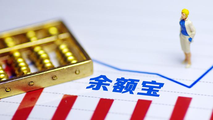 余額寶一季度凈吸金近1700億！7日年化收益卻已跌破1.8% “躺賺”還有哪些新姿勢(shì)？