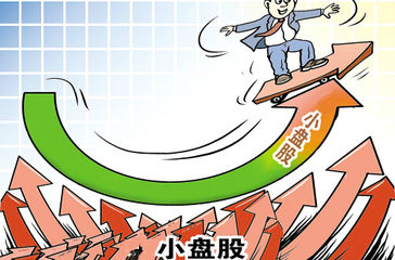 小盤(pán)股的定義是什么？