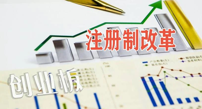創(chuàng)業(yè)板注冊(cè)制來(lái)了 一張圖看懂！