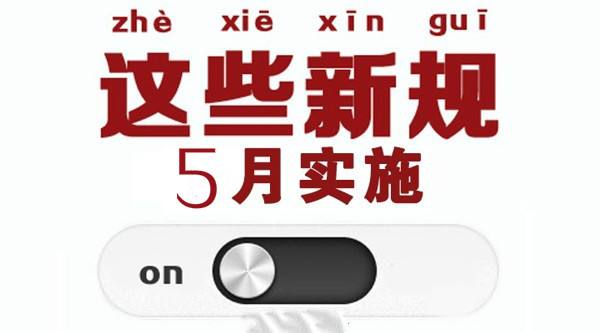 5月新規(guī)來了! 事關(guān)你的房子、車子和錢袋子！