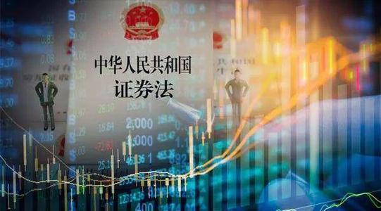 《證券法》要點解讀（一）
