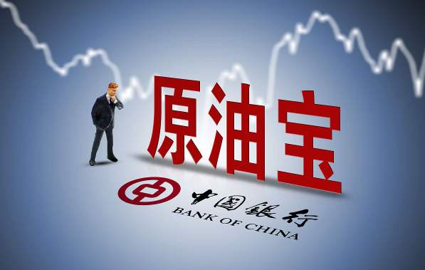 中行原油寶“五大懸疑”！誰的責(zé)任？誰買單？