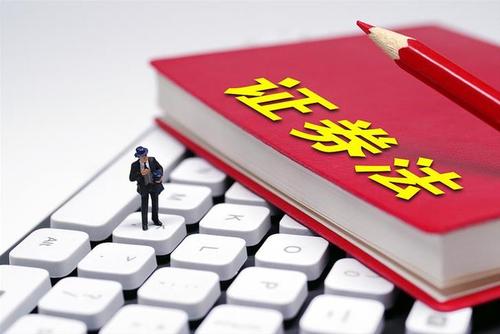 全國(guó)投資者保護(hù)宣傳日 | 一起來學(xué)新《證券法》（六）
