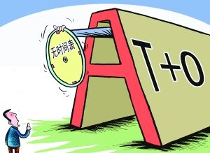 市場為T+0交易沸騰！券商迎重大利好 投資者要善用“雙刃劍”