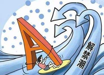 4787億元！年內(nèi)第二大解禁洪峰來(lái)襲 科創(chuàng)板成7月A股解禁主力軍