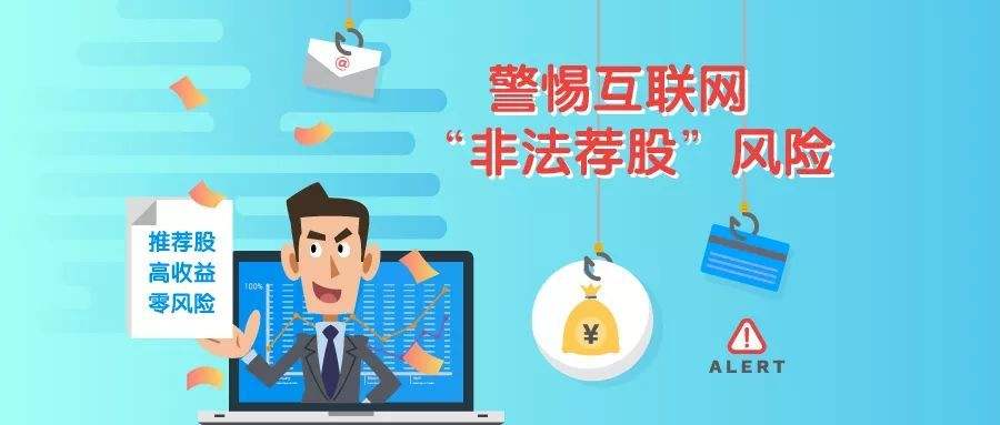 中訊證研防非宣傳月 | 警惕互聯(lián)網(wǎng)“非法薦股”風險