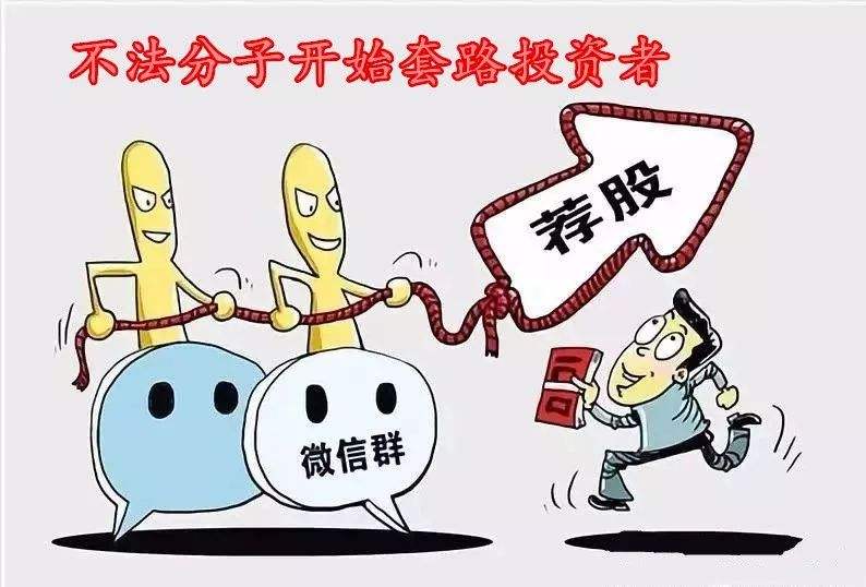 倒賣信息、網(wǎng)絡(luò)詐騙……擦亮眼睛嚴(yán)防“薦股黑群”