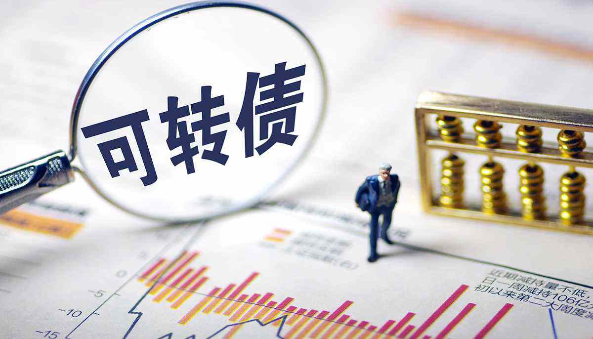 轉(zhuǎn)債市場火爆行情返場、熔斷頻現(xiàn) 警惕高價轉(zhuǎn)債風(fēng)險