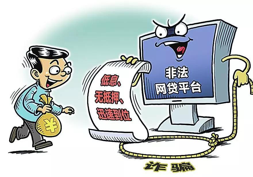 小心命中率高的網(wǎng)貸詐騙 讓真實案例給你敲響警鐘